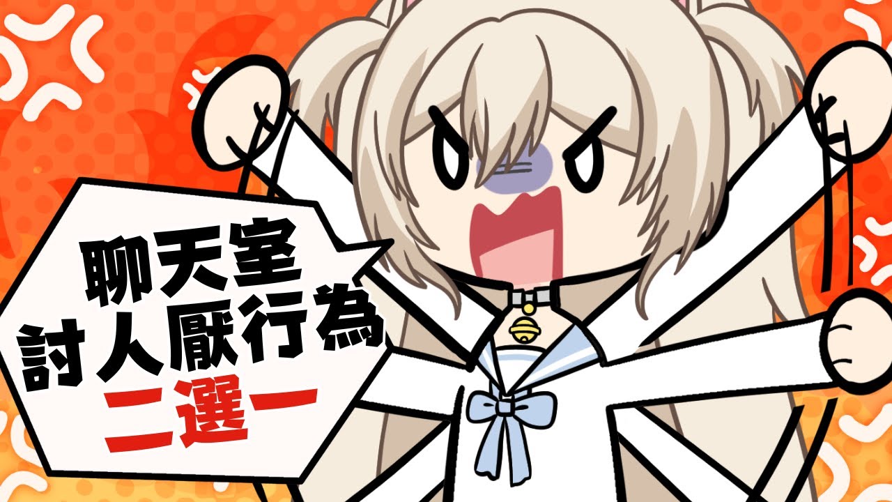 【#殘酷二選一】聊天室討人厭行爲，其實你已經在這隻貓貓的雷區蹦迪了 😅  #nekotaberrylive #馬來西亞vtuber | MYViki