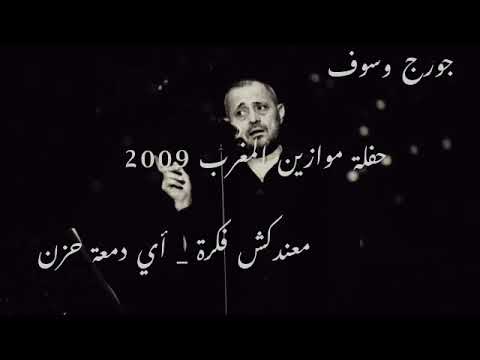 جورج وسوف _ معندكش فكرة _ أي دمعة حزن لا  حفلة موازين المغرب 2009  #ابو_وديع #george_wassouf