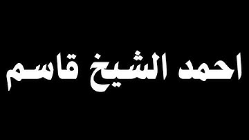 احمد الشيخ قاسم من سورة الحجر