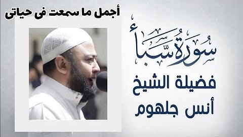 سورة سبأ | الشيخ أنس جلهوم