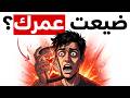 أشياء كنت أتمنى أن أعرفها في سن العشرين شاهده قبل فوات الأوان 