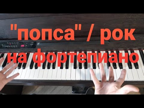 Как Играть Любимые Песни На Фортепиано - Поп, Рок
