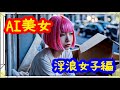 【AI美女】浮浪女子編