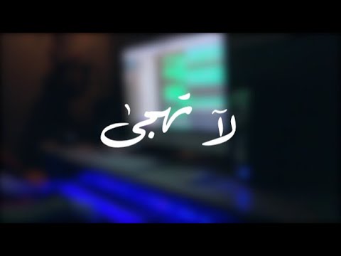لا تهجى انغام عزف ماهر  