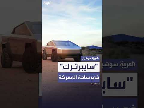 سلاح الجو الأمريكي يستثمر في شاحنات سايبرترك