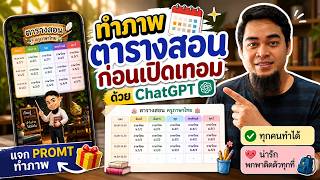 คลิปสั้นเพื่อคุณครู!🔴 ทำภาพตารางสอนตั้งจอมือถือใน ChatGPT | ครูนอกเครื่องแบบ screenshot 3
