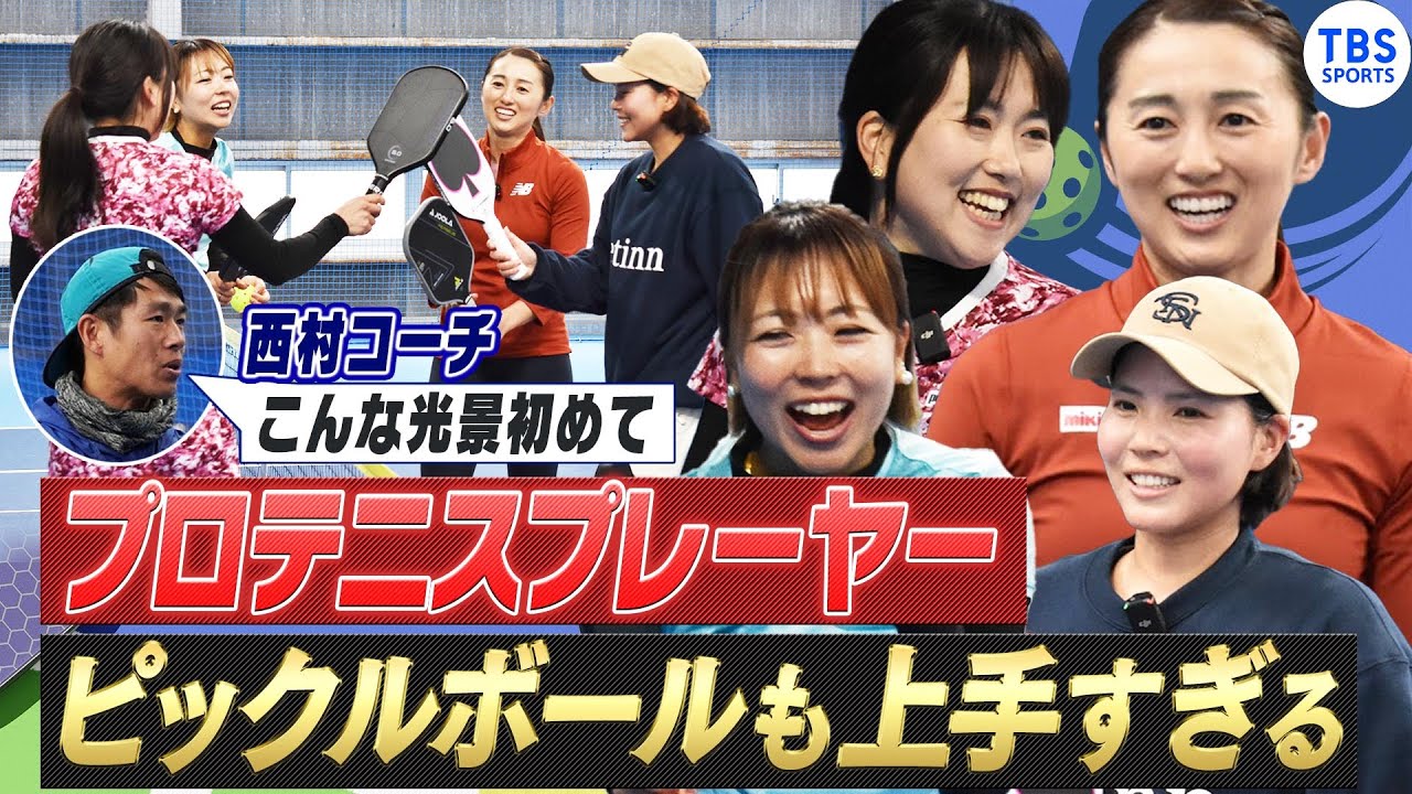 【初心者必見！】プロテニスプレーヤーがピックルボールに挑戦！「こんな光景初めてです」How to play Pickleball for Beginners