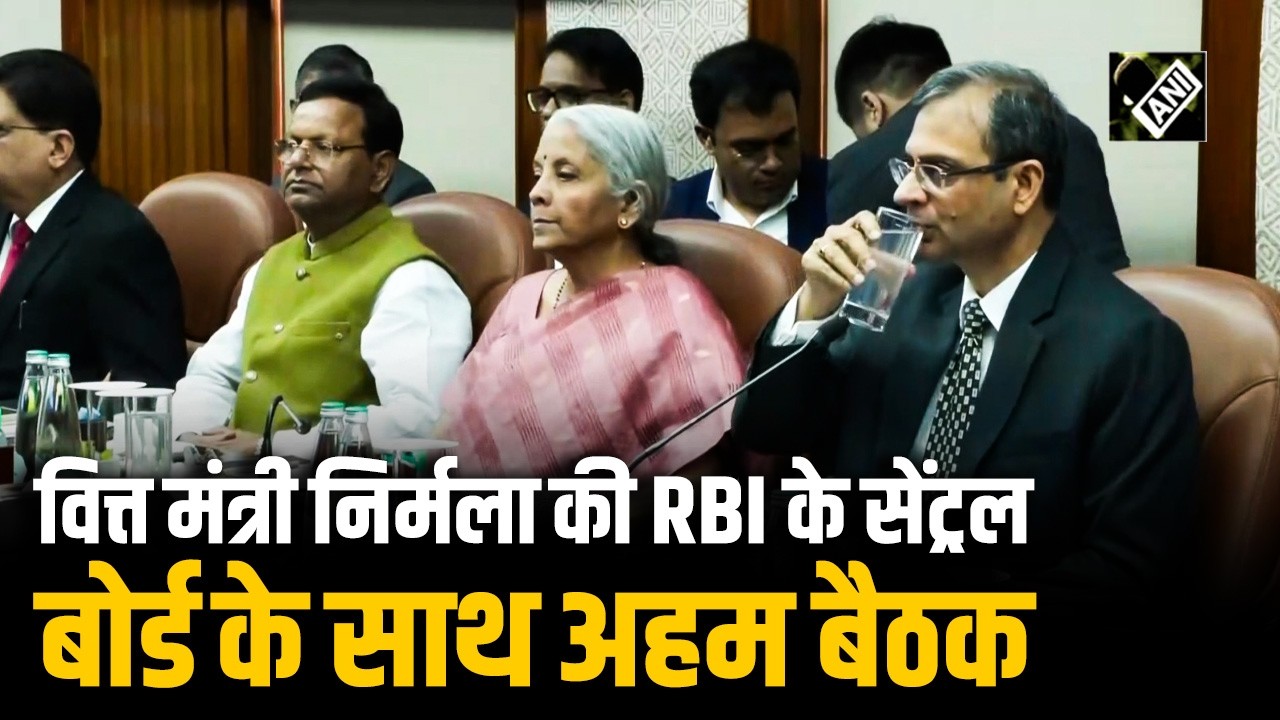FM Nirmala Sitharaman ने Delhi में RBI के Central Board of Directors के साथ की अहम बैठक