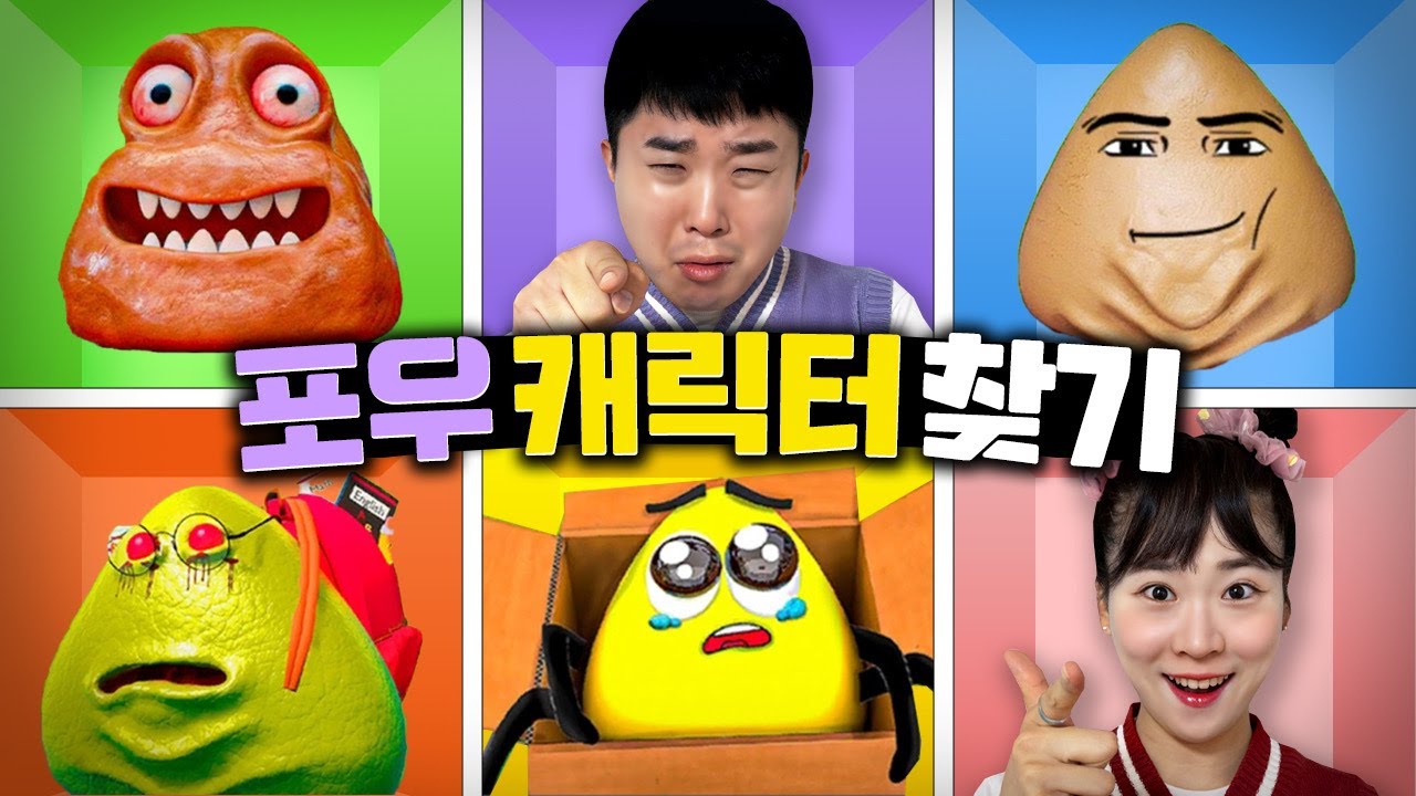 이번엔 포우 캐릭터 찾기다!! 역대급 찾기 어려움!!! - YouTube
