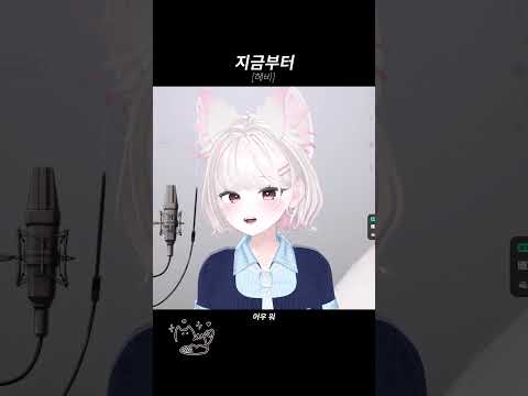 지금부터 - Hebi cover 아마네메이 #지금부터 #hebi