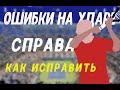 ошибки на ударе справа | техника удара справа