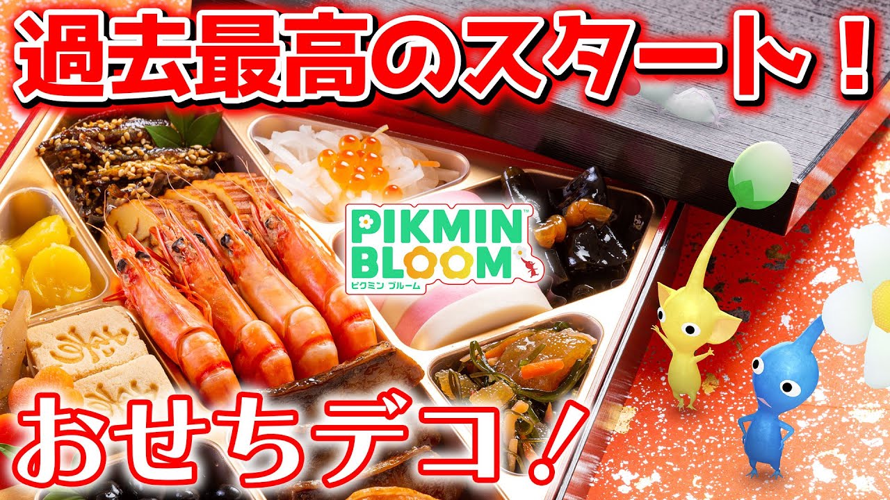 【ピクミンブルーム】過去最高のスタート！おせちデコ！【Pikmin Bloom】