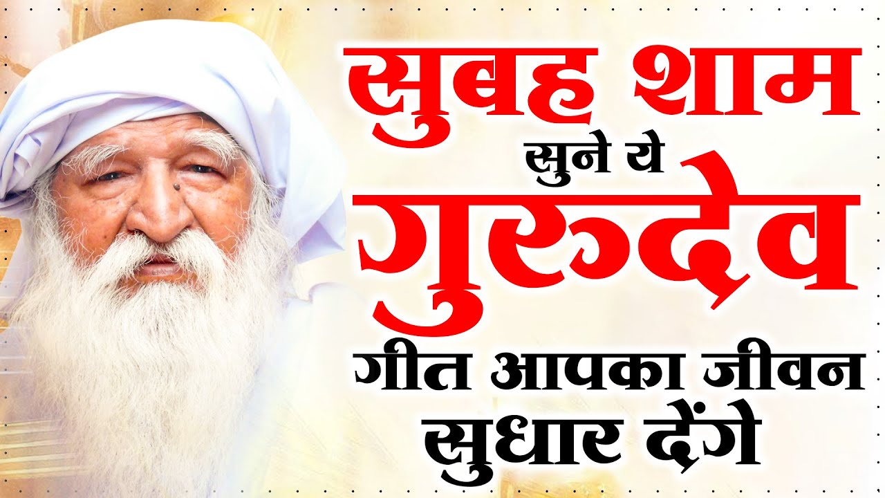 सुबह शाम सुने ये गुरुदेव गीत आपका जीवन सुधार देंगे | Gurudev Prarthna | जय गुरुदेव गीत | New Bhajan