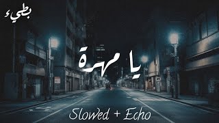 يا مهرة بطيء  