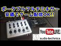 【サウンドミキサー】【ライブ配信】audio-technica オーディオテクニカ AT-PMX5P ￥1万弱と安価ながら使い勝手バツグン。YouTubeライブ配信用に使ってみた。