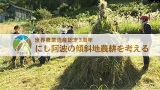 世界農業遺産認定3周年 にし阿波の傾斜地農耕を考える（youtube版）