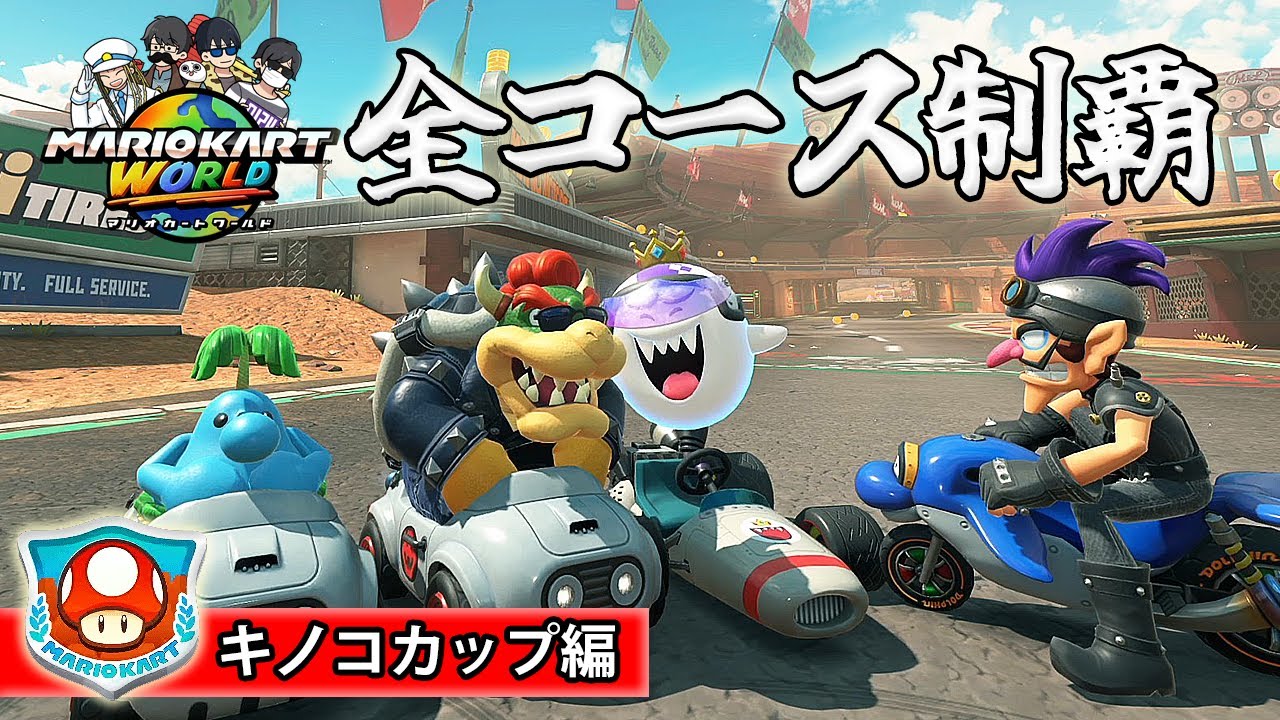 【4人】マリオカートワールド 全コース制覇ラリー【キノコカップ編】