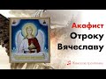 Акафист Отроку Вячеславу