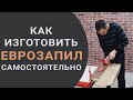 Как сделать еврозапил столешницы без шаблона своими руками?