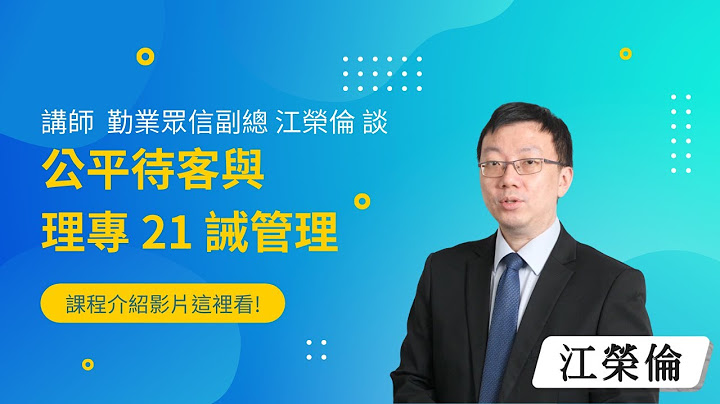 金融服務業應建立重視金融消費者保護之企業文化以公平待客原則為企業文化之核心並使之成為企業整體共同遵循之價值體系與行為準則