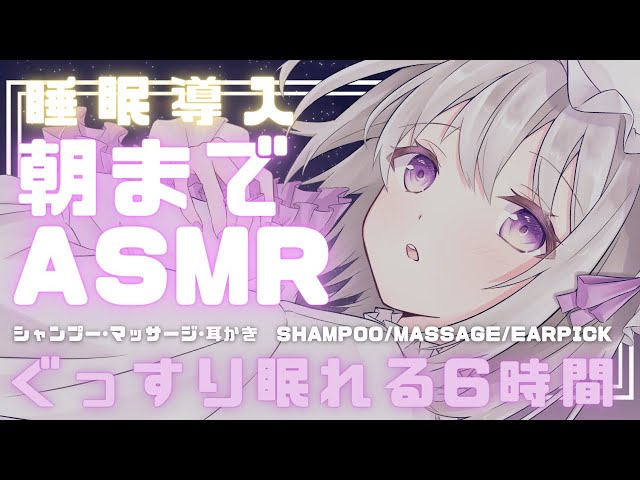 【ASMR/睡眠誘導】♡ぐっすり眠れる朝までASMR耐久♡耳かき/マッサージ/シャンプー/囁き/吐息🌙Whispering/ear cleaning/massage/shampoo【新人Vtuber】