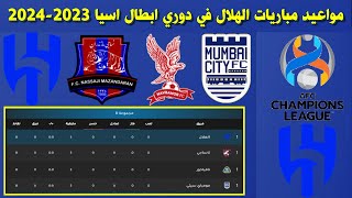 مواعيد مباريات الهلال القادمة في دوري ابطال اسيا 2023-2024