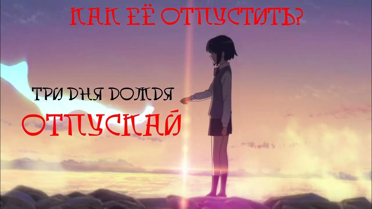 три дня дождя отпускай. три дня дождя отпускай. три дня дождя альбом байполар. три дня дождя исполнитель. слушать песню три дождя отпускай.