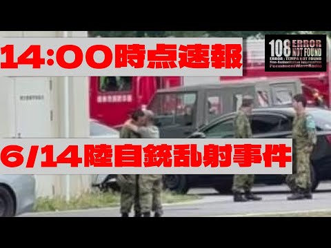 【14:00速報】陸上自衛隊銃乱射事件