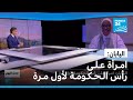 اليابان امـرأة عـلـى رأس الـحـكـومـة لأول مـرة