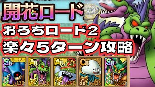【ドラクエタクト】やまたのおろちロード2  超簡単　ミッション2個クリア