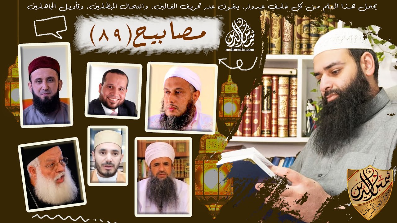 💡مصابيح 89 [خرافة احتراق كبد الصديق & قس يقول بأن كتابه غير محرف ويستدل بالقرآن ] محمد بن شمس الدين