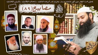 مصابيح 89 [خرافة احتراق كبد الصديق & قس يقول بأن كتابه غير محرف ويستدل بالقرآن ] محمد بن شمس الدين