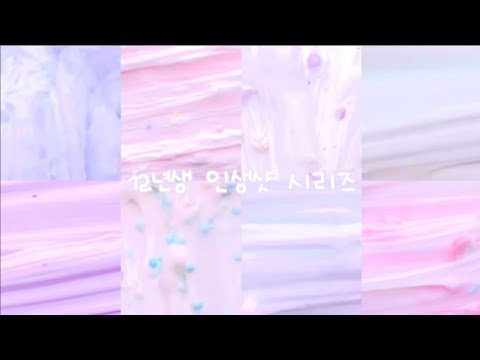 ✨️존예인 12년생 인생샷 시리즈🩷 대시액:시리즈액괴:시액:대규모시리즈:액괴 #알고리즘 #대시액 #시액 #히트