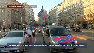 Автопробег в поддержку спецоперации России прошёл в Белграде