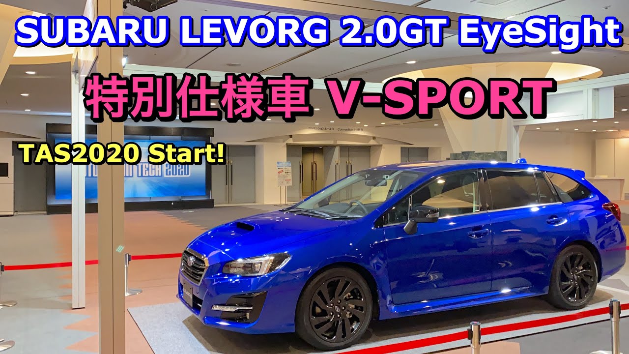 Subaru Levorg 2 0gt Eyesight V Sportはこれだ スバル レヴォーグ 特別仕様車 Vスポーツ Youtube
