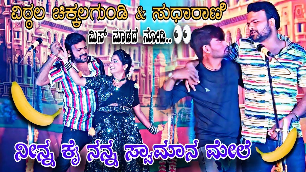 ನೀನ್ನ ಕೈ ನನ್ನ ಸ್ವಾಮಾನ ಮೇಲೆ ಇಡಬೇಡಾ😆ವಿಠ್ಠಲ ಚಿಕ್ಕಾಲಗುಂಡಿ ಸುದಾ ಶ್ರೀಶೈಲ ನಾಟಕ ವೀಡಿಯೋ#vittalchikalagundi