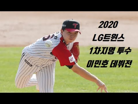 2020 LG 트윈스 1차지명 투수 이민호 데뷔전 영상 VS 20.05.06 두산전