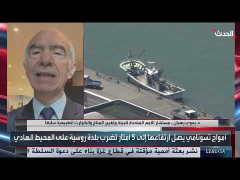 إنذار تسونامي في المحيط الهادي: تحذيرات لدول متعددة
