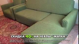 Чехлыпледы.рф ОКТЯБРЬ -40% на чехлы серии &quot;Жатка&quot;