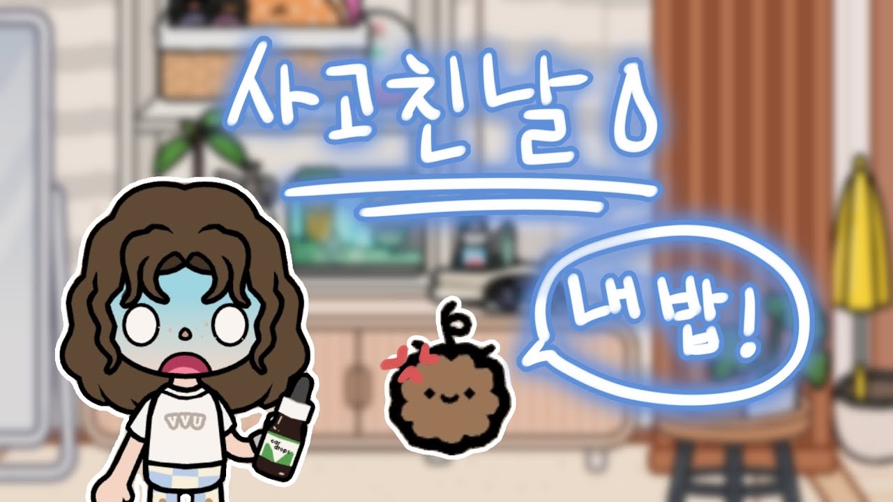 사고친날😓💥 |토카월드 브이로그 |병맛 1단계🔥