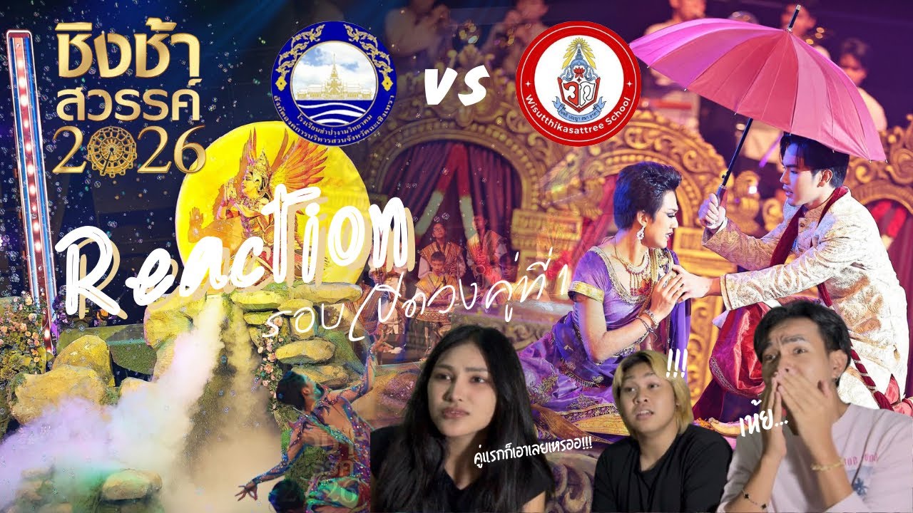 Reaction ชิงช้าสวรรค์ 2026 เปิดวงคู่แรก เล่นกันแรงตั้งแต่เริ่มเลยหรอแม่ | Anisskw