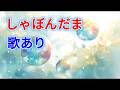 【歌入り】しゃぼんだま シャボン玉 |童謡・唱歌・癒やし・保育|高音質