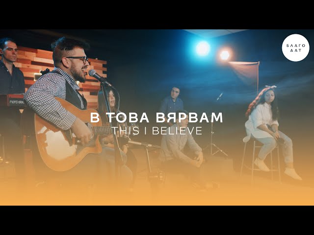 В това вярвам (This I Believe) | Църква Благодат