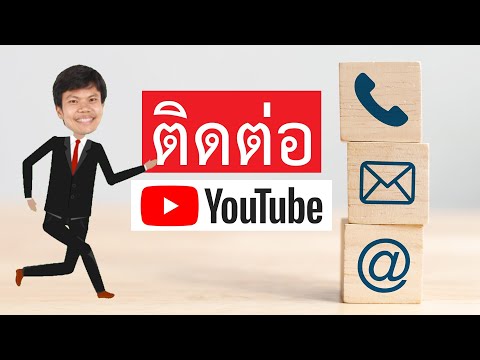 ติดต่อ Youtube ทั้งแบบแชทสดหรืออีเมล ผ่านมือถือ