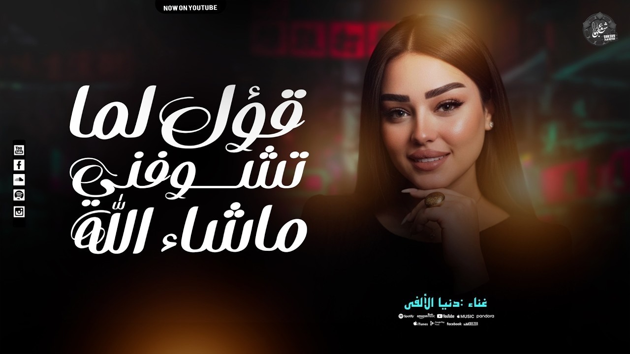 قول لما تشوفني ماشاء الله  دنيا الالفي 2026 “ ترند التيك توك  سلامات حظ  ترندات - 2026
