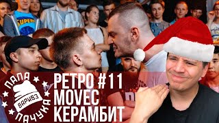 картинка: РЕТРО #11: MOVEC х КЕРАМБИТ | DIZ WHEELZ х СЕРЕЖА СОТНИКОВ РЭПЕР - RBL SEASON 2