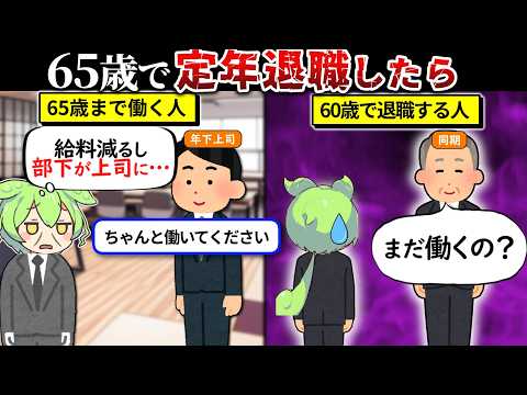 65歳で定年退職するとどうなるのか