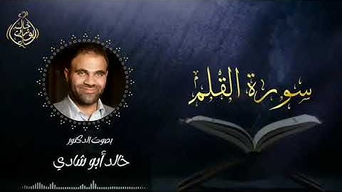 تلاوة سورة القلم بصوت د. خالد أبو شادي