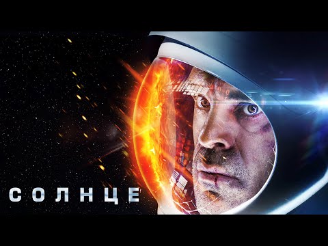 Видео: Солнце / Фантастика / HD