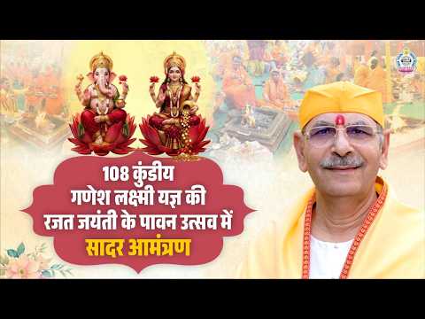 108 कुंडीय गणेश लक्ष्मी यज्ञ की रजत जयंती के पावन उत्सव में सादर आमंत्रण। | Ganesh Lakshmi Mahayajna